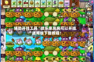 辅助开挂工具“微乐亲友房可以开挂”通用版下载教程！