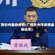 广西钦州最新疫情(广西钦州市疫情最新动态)