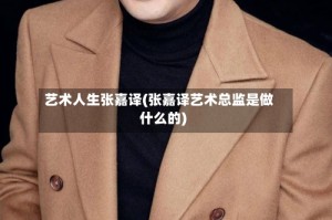 艺术人生张嘉译(张嘉译艺术总监是做什么的)