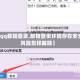 【qq邮箱登录,邮箱登录环境存在安全风险怎样解除】