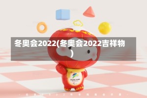 冬奥会2022(冬奥会2022吉祥物)