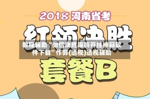 教程辅助“微信决胜麻将开挂神器软件下载”作弊(透视)透视辅助