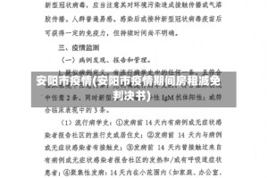 安阳市疫情(安阳市疫情期间房租减免判决书)