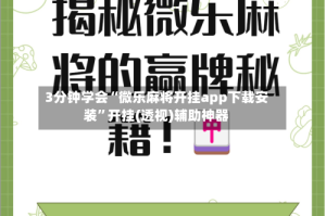 3分钟学会“微乐麻将开挂app下载安装”开挂(透视)辅助神器