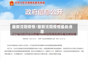 最新沈阳疫情/最新沈阳疫情最新消息