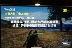 辅助神器“浙江游戏大厅辅助器随意选牌”开挂神器{透视辅助}全揭秘