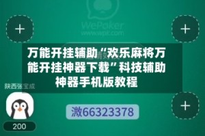 万能开挂辅助“欢乐麻将万能开挂神器下载”科技辅助神器手机版教程