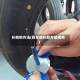 补胎的方法(真空胎补胎方法视频)