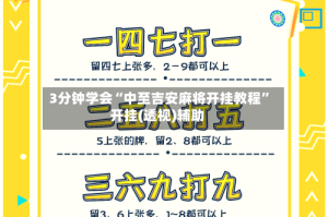 3分钟学会“中至吉安麻将开挂教程”开挂(透视)辅助