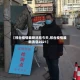 【邢台疫情最新消息今天,邢台疫情最新消息2021】