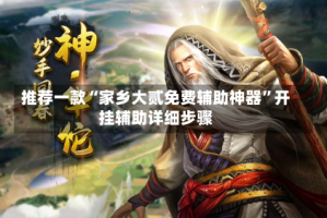 推荐一款“家乡大贰免费辅助神器”开挂辅助详细步骤