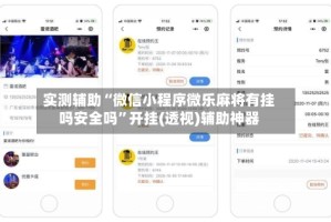 实测辅助“微信小程序微乐麻将有挂吗安全吗”开挂(透视)辅助神器