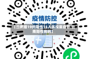 【云南增19例阳性15人系投案自首,云南阳性病例】