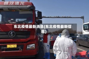 东北疫情最新消息(东北疫情最新信息)