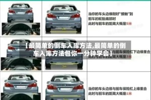 【最简单的倒车入库方法,最简单的倒车入库方法包你一分钟学会】