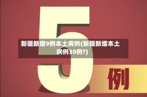 新疆新增9例本土病例(新疆新增本土病例30例?)