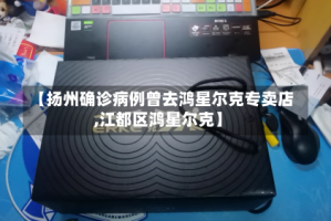 【扬州确诊病例曾去鸿星尔克专卖店,江都区鸿星尔克】