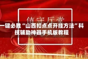 一键必胜“山西扣点点开挂方法”科技辅助神器手机版教程