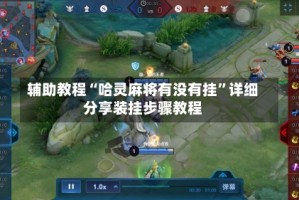 辅助教程“哈灵麻将有没有挂”详细分享装挂步骤教程