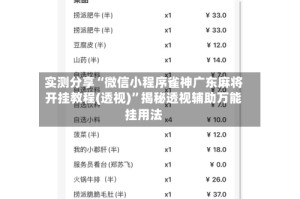 实测分享“微信小程序雀神广东麻将开挂教程(透视)”揭秘透视辅助万能挂用法