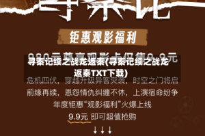 寻秦记续之战龙返秦(寻秦记续之战龙返秦TXT下载)