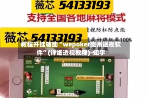 教程开挂辅助“wepoker德州透视软件”(详细透视教程)-知乎