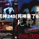 死神248(死神来了6)
