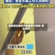酒店回应客房内发现男子遗体/宾馆男子