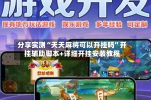 分享实测“天天麻将可以开挂吗”开挂辅助脚本+详细开挂安装教程