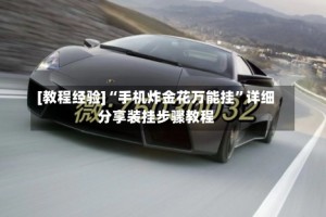 [教程经验]“手机炸金花万能挂”详细分享装挂步骤教程