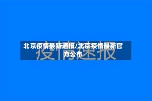 北京疫情最新通报/北京疫情最新官方公布