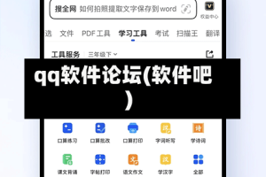 qq软件论坛(软件吧)