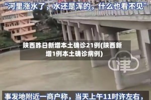 陕西昨日新增本土确诊21例(陕西新增1例本土确诊病例)