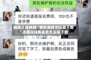 辅助开挂神器“情怀麻将开挂器下载”详细开挂教程官方正版下载