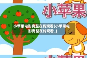 小苹果电影完整在线观看(小苹果电影完整在线观看_)