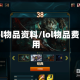 lol物品资料/lol物品费用