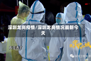 深圳龙岗疫情/深圳龙岗情况最新今天
