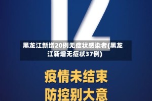 黑龙江新增20例无症状感染者(黑龙江新增无症状37例)