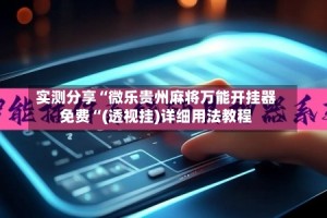 实测分享“微乐贵州麻将万能开挂器免费“(透视挂)详细用法教程