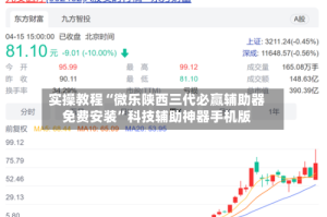 实操教程“微乐陕西三代必赢辅助器免费安装”科技辅助神器手机版