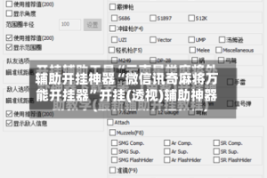 辅助开挂神器“微信讯奇麻将万能开挂器”开挂(透视)辅助神器