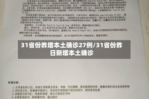 31省份昨增本土确诊27例/31省份昨日新增本土确诊