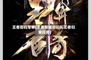 王者回归军事(王者荣耀回归礼王者归来任务)