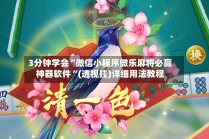 3分钟学会“微信小程序微乐麻将必赢神器软件“(透视挂)详细用法教程
