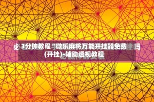 3分钟教程“微乐麻将万能开挂器免费(开挂)-辅助透视教程