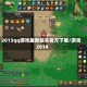 2013qq游戏最新版本官方下载/游戏2014