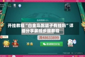 开挂教程“白金岛跑胡子有挂吗”详细分享装挂步骤教程