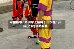 可用版本“八闽掌上麻将十三水挂”开挂(透视)辅助教程