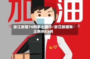 浙江新增74例本土确诊/浙江新增本土病例83例