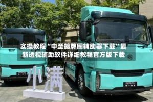 实操教程“中至赣牌圈辅助器下载”最新透视辅助软件详细教程官方版下载